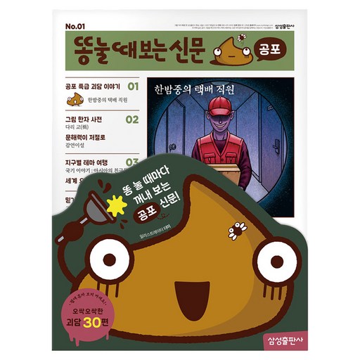 똥 눌 때 보는 신문 : 공포