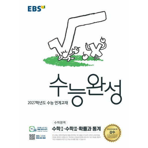 2027학년도 수능 연계교재 수능완성 수학1 · 수학2 · 확률과 통계