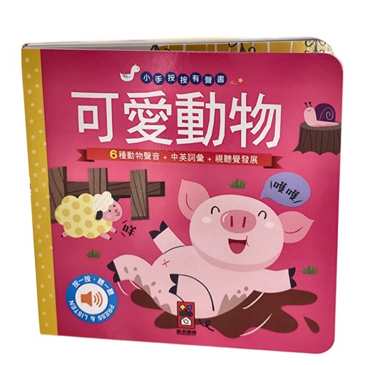 風車圖書 小手按按有聲書 可愛動物 6種動物聲音 中英詞彙 視覺發展, 多色