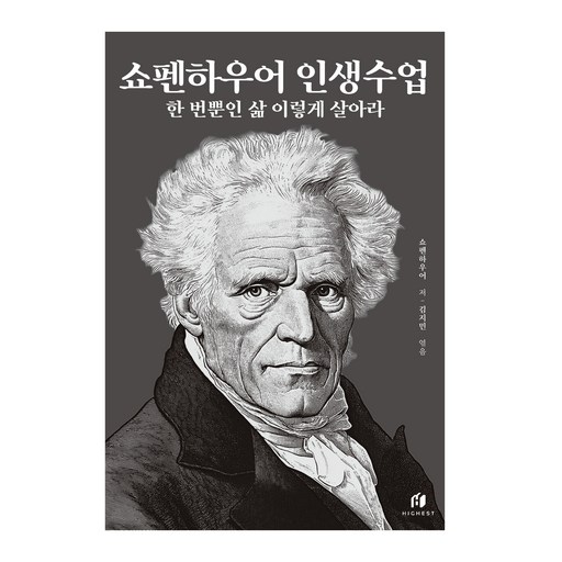 쇼펜하우어 인생수업 : 한 번뿐인 삶 이렇게 살아라, 아르투어 쇼펜하우어, 하이스트
