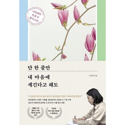 단 한 줄만 내 마음에 새긴다고 해도:나민애의 인생 시 필사 노트, 포레스트북스, 나민애