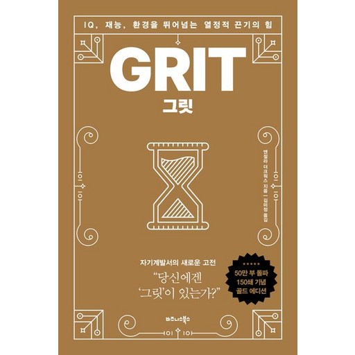 그릿(50만부 판매 기념 리커버 골드에디션):IQ, 재능, 환경을 뛰어넘는 열정적 끈기의 힘