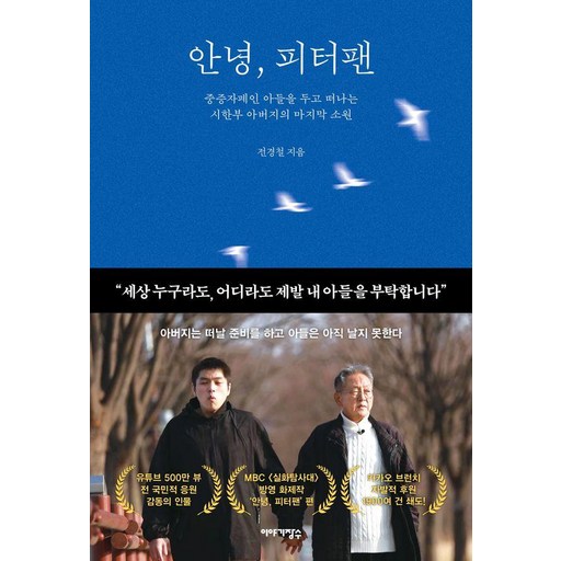 안녕, 피터팬:중증자폐인 아들을 두고 떠나는 시한부 아버지의 마지막 소원