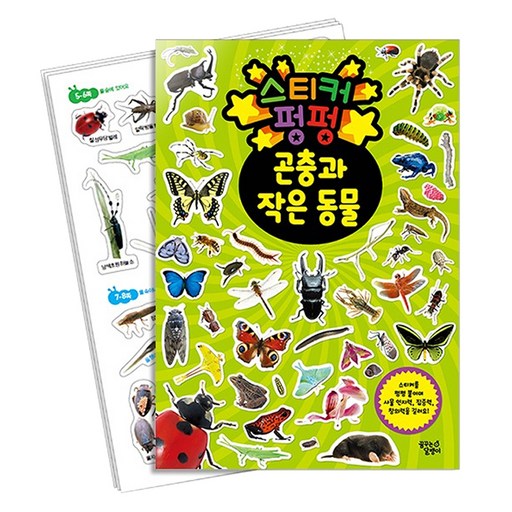 스티커 펑펑: 곤충과 작은 동물