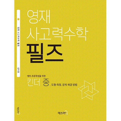 영재 사고력수학 필즈 킨더(중)