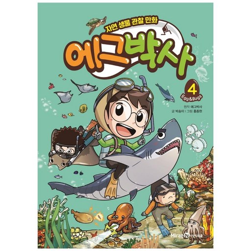 에그박사 : 자연 생물 관찰 만화
