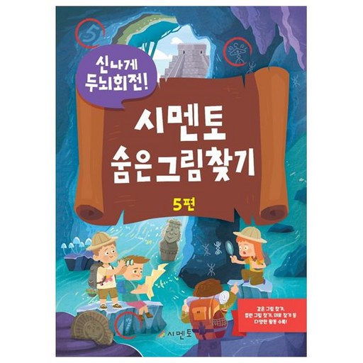 신나게 두뇌회전 숨은 그림 찾기 5