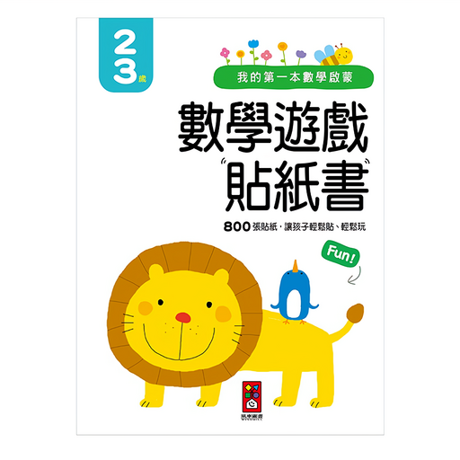 我的第一本數學啟蒙貼紙遊戲書 2-3歲適用, 平裝, 1本