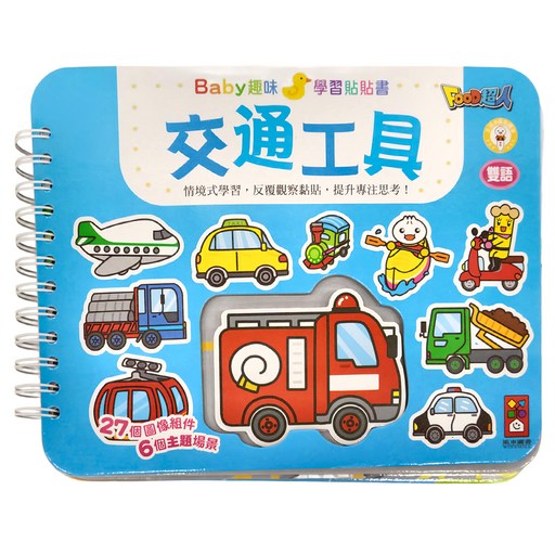 風車圖書 交通工具Baby趣味學習貼貼書新版 適用年齡3歲以上, 活頁裝