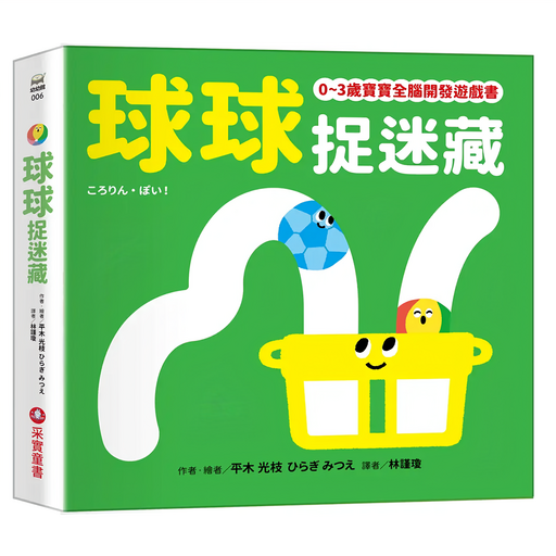球球捉迷藏, 0~3歲寶寶全腦開發遊戲書, 采實文化