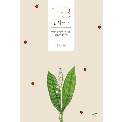 153 감사 노트:내 삶에 넘치는 하나님의 선물, 100일간의 감사 기록
