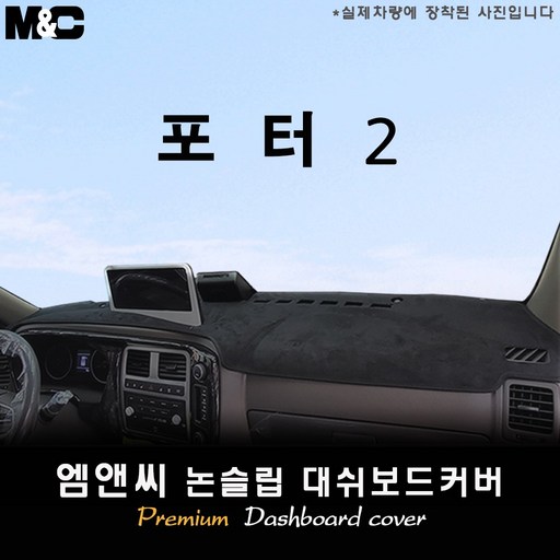 2025년식 포터2 LPG 대쉬보드커버 [ 스웨이드-부직포-벨벳 ]