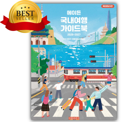 에이든 국내여행 가이드북 [쁘띠수첩+책갈피]