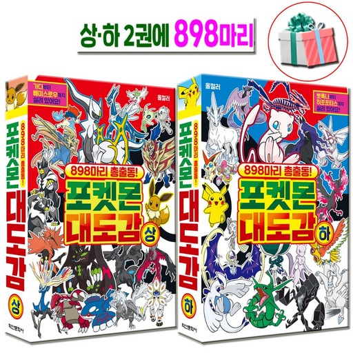 포켓몬책 포켓몬 대도감 상+하 세트 전2권 898마리 총출동 수첩형메모지 증정