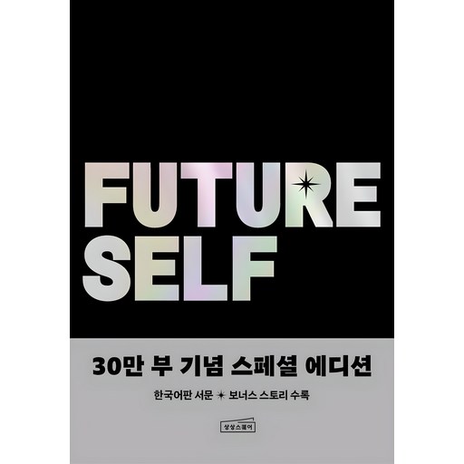 퓨처 셀프 30만 부 기념 스페셜 에디션