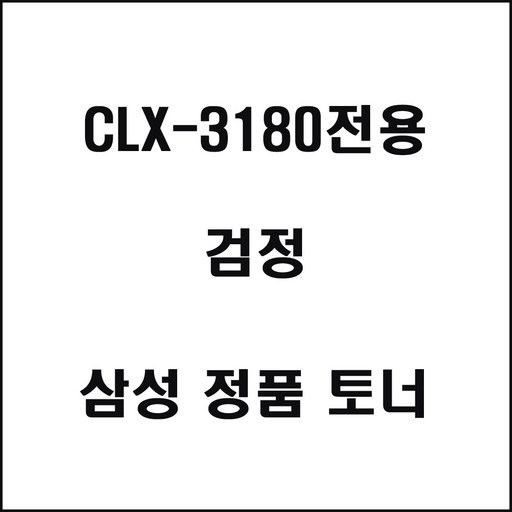 삼성 CLX-3180전용 컬러레이저프린터 토너 검정, 1개, 단일색상