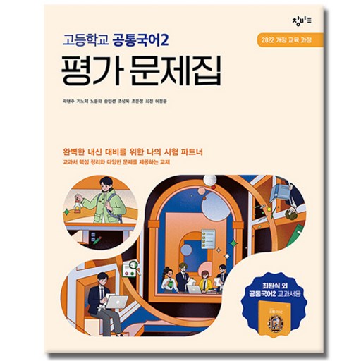 창비교육 고등학교 공통국어 2 평가문제집