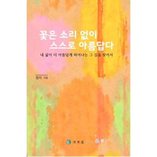 내 삶을 더 아름답고 풍요롭게 하는 사랑 이야기 /  꽃은 소리 없이 스스로 아름답다.