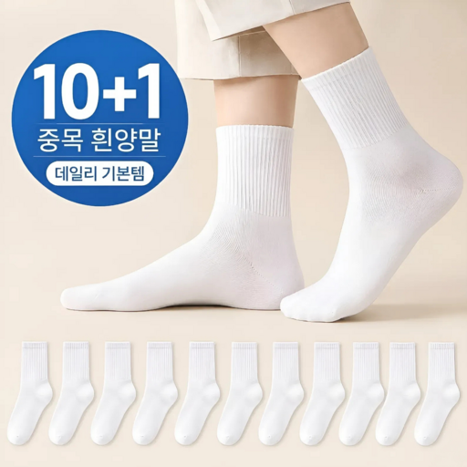 생활제작소 밴딩 프리미엄 무지 중목 양말 11켤레