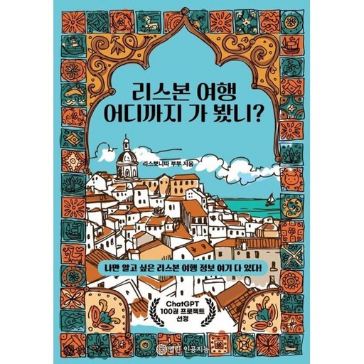 리스본 여행 어디까지 가 봤니?