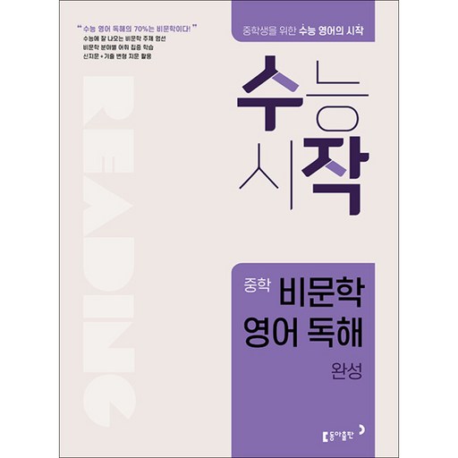 동아출판 / 수작 중학 비문학 영어 독해 완성