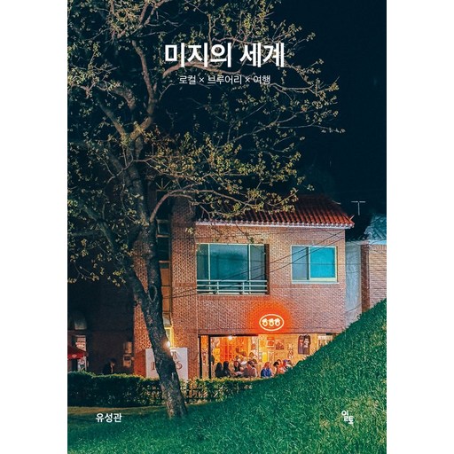 미지의 세계:로컬 × 브루어리 × 여행