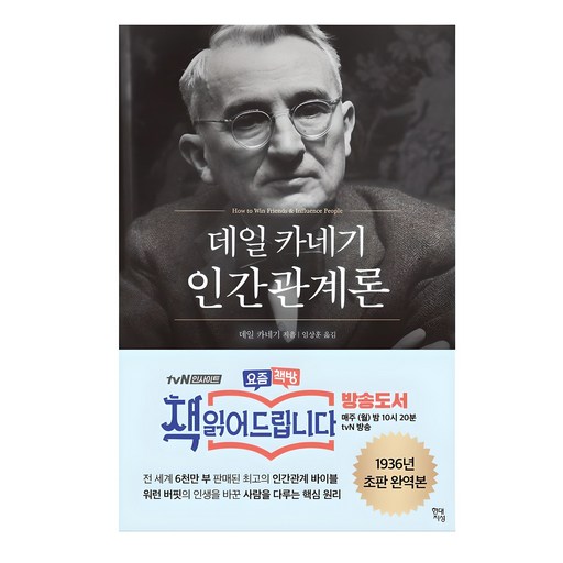 데일 카네기 인간관계론(50만부 돌파 초판 무삭제 완역본)
