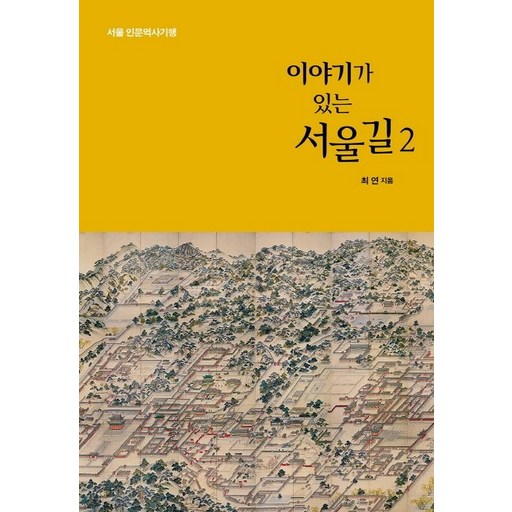 이야기가 있는 서울길 2:
