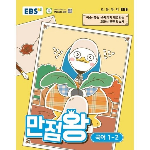 EBS 만점왕 초등 국어 1-2 (2026)