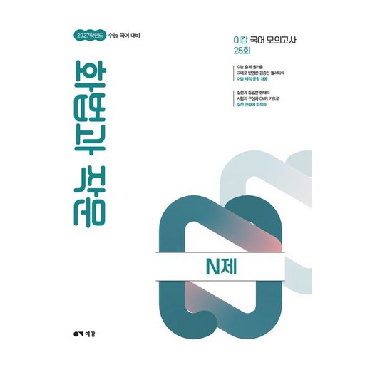 2027 이감 수능 국어 화법과 작문 N제 (2026년)