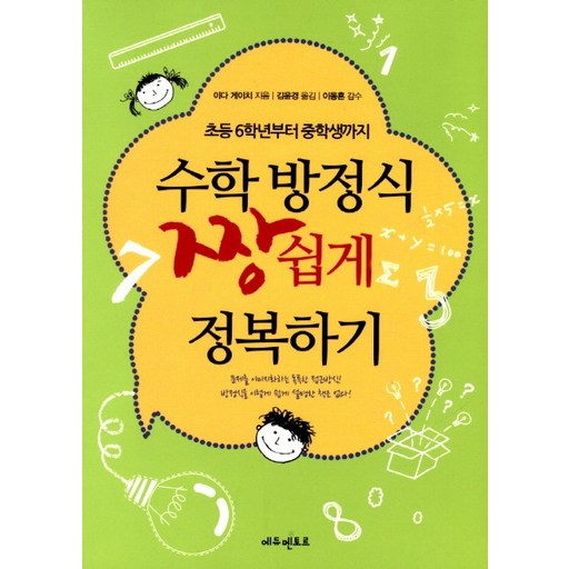수학 방정식 짱 쉽게 정복하기:초등 6학년부터 중학생까지