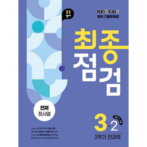 백발백중 100발 100중 기출문제집 최종점검 2학기 중3 영어 천재 정사열