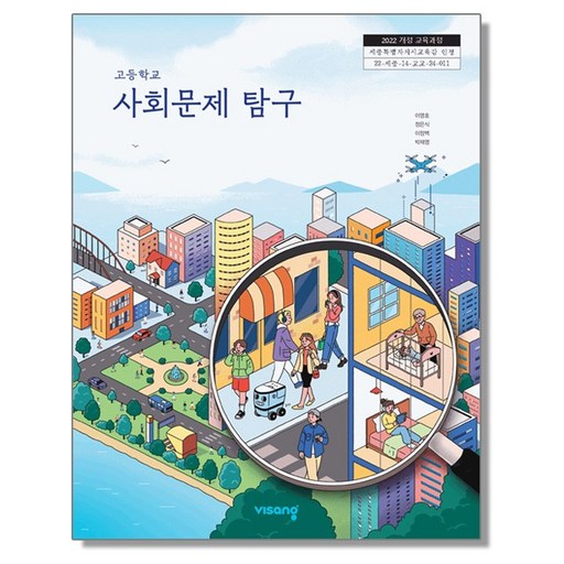 고등학교 교과서 사회문제 탐구 이영호 비상 (22개정)