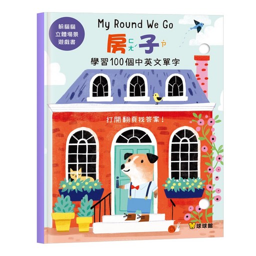 球球館 My Round We Go 學習100個中英文單字 互動翻頁遊戲, 躲貓貓立體場景遊戲書 房子