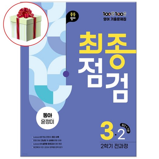 백발백중 기출문제집 최종점검 중3학년 2학기 전과정 동아 윤정미 (2026 에듀원) 중3-2