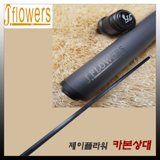 제이플라워큐 당구큐 제이플라워 카본상대