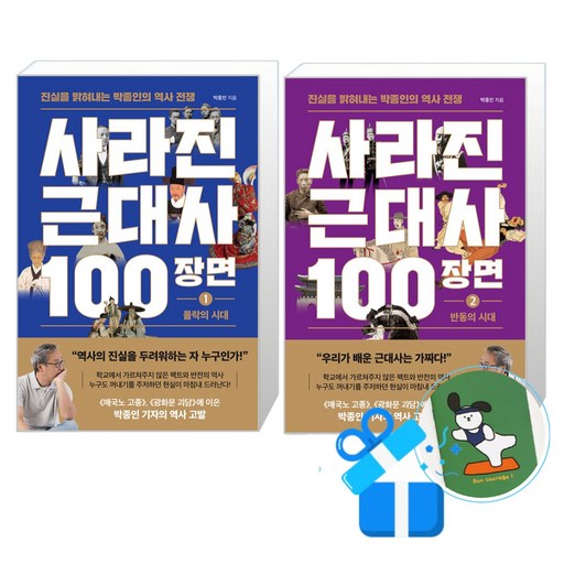 사라진 근대사 100장면 1 + 2 세트 (메모수첩증정)