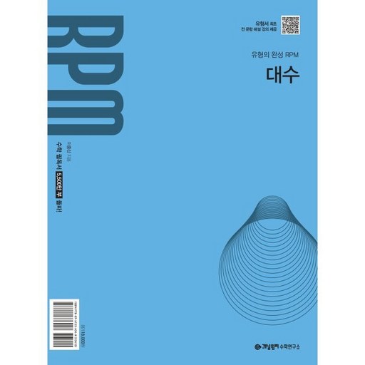 개념원리 RPM 대수(2026) 판매