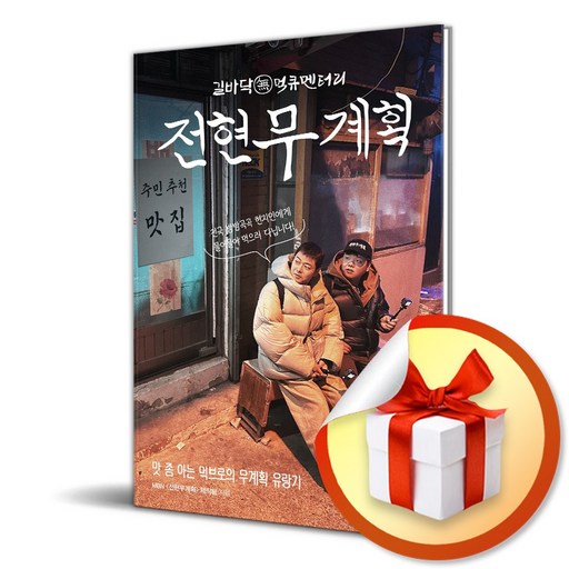전현무계획 / 사은품증정