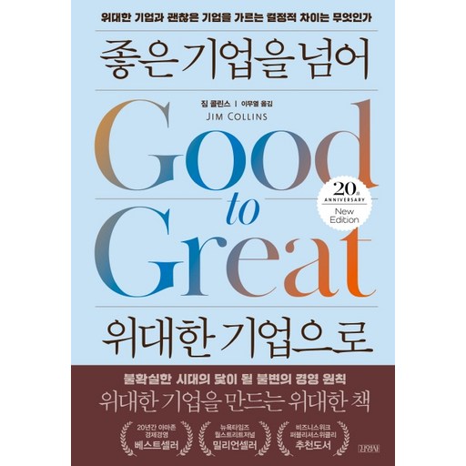 좋은 기업을 넘어 위대한 기업으로(20주년 에디션):위대한 기업과 괜찮은 기업을 가르는 결정적 차이는 무엇인가