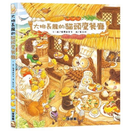 球球館 大排長龍的貓頭鷹餐廳 兒童繪本 啟發想像力 親子共讀