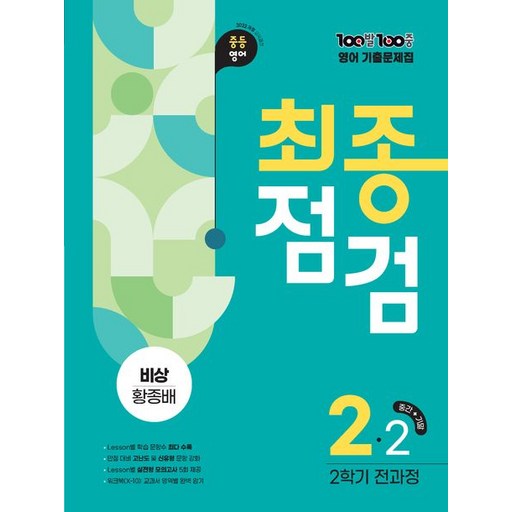 백발백중 100발 100중 기출문제집 최종점검 2학기 중2 영어 비상 황종배