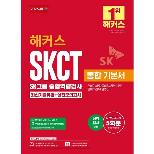 2026 해커스 SKCT SK그룹 종합역량검사 통합 기본서 최신기출유형+실전모의고사(언어이해/자료해석/창의수리/언어추리/수열추리)