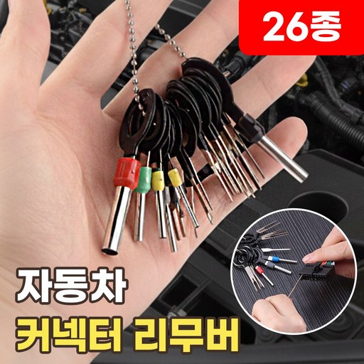 자동차 커넥터 핀 제거기 하네스 핀뽑기 분리기