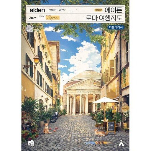 2026~2027 에이든 로마 여행지도 개정1판