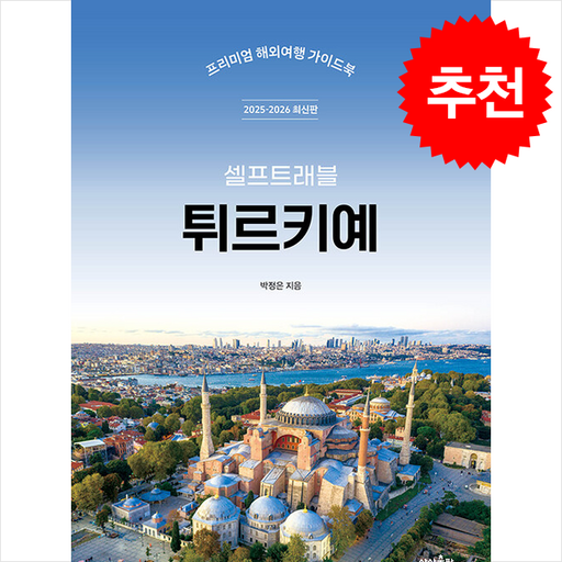 2025-2026 튀르키예 셀프 트래블 + 쁘띠수첩 증정