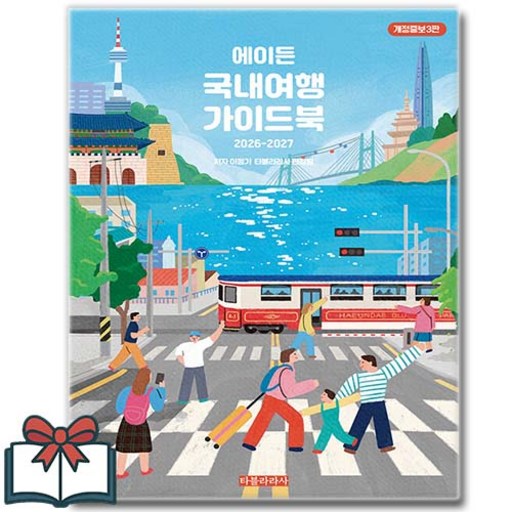 2026-2027 에이든 국내여행 가이드북 + 쁘띠수첩 증정