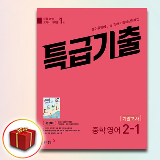 특급기출 중학 영어 2-1 기말고사 기출예상문제집(윤정미)(2025), 동아출판, 영어영역, 중등2학년