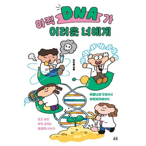 아직 DNA가 어려운 너에게 : 이중나선 구조부터 유전자가위까지 알고 보면 매력 넘치는 유전학 이야기