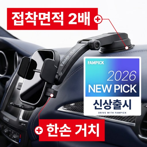 팸픽 차량 핸드폰 거치대 차량용 휴대폰 대시보드